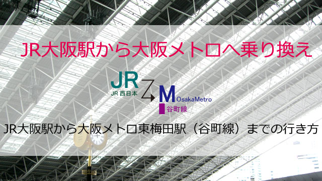 Jr大阪駅からメトロ東梅田駅までの行き方 乗り換えルート