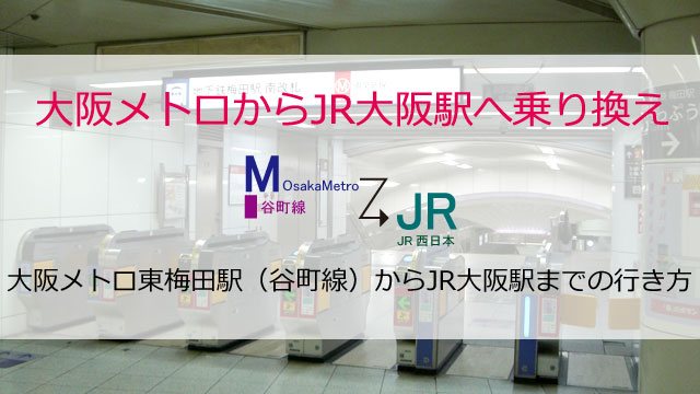 大阪メトロ東梅田駅からjr大阪駅までの行き方 乗り換えルート