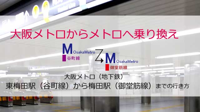 大阪メトロ東梅田駅から梅田駅までの行き方 乗り換えルート