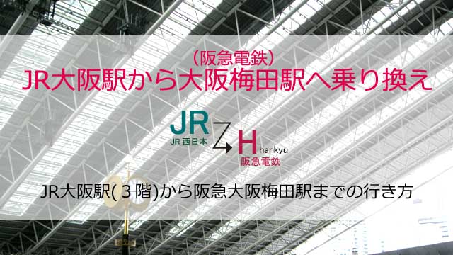 Jr大阪駅3階改札から阪急大阪梅田駅までの行き方 乗り換えルート