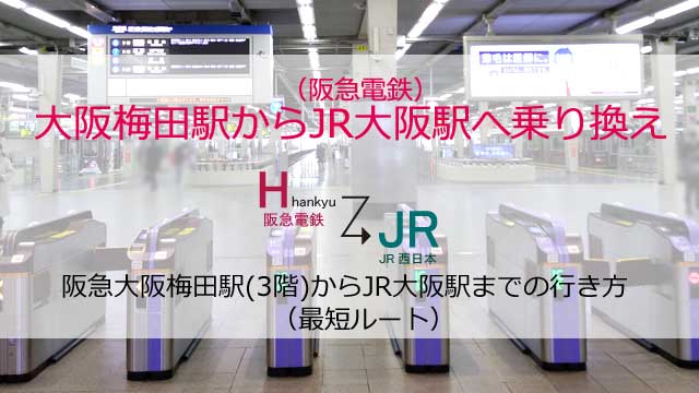 阪急大阪梅田駅からjr大阪駅までの行き方 最短距離の乗り換えルート