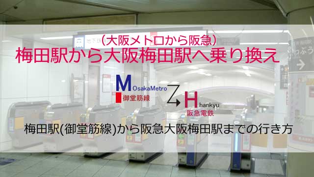 梅田 駅 大阪 大阪駅から、梅田駅へのアクセス（乗換え） おすすめの行き方を紹介します